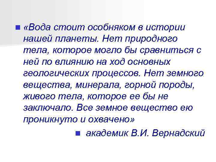 n «Вода стоит особняком в истории нашей планеты. Нет природного тела, которое могло бы
