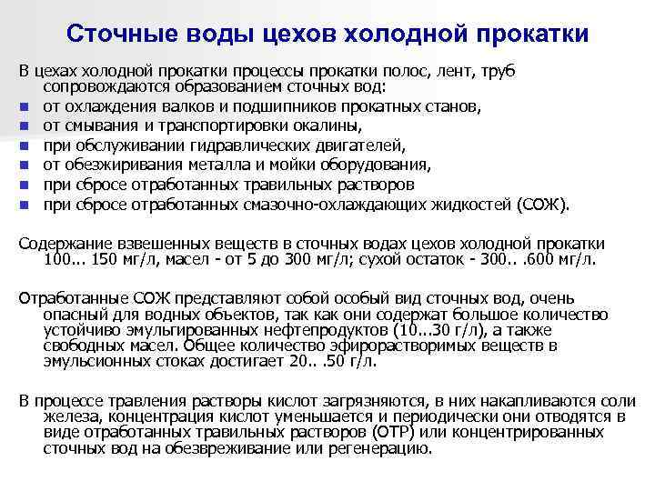Сточные воды цехов холодной прокатки В цехах холодной прокатки процессы прокатки полос, лент, труб