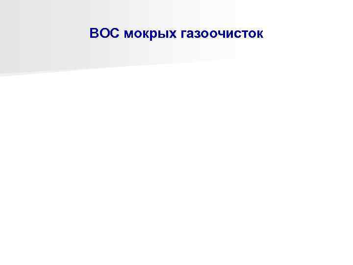 ВОС мокрых газоочисток 