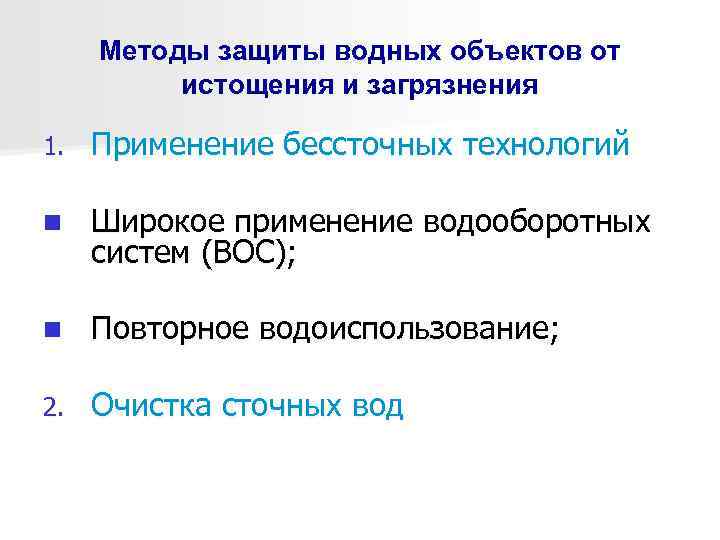 Методы защиты водных объектов от истощения и загрязнения 1. Применение бессточных технологий n Широкое