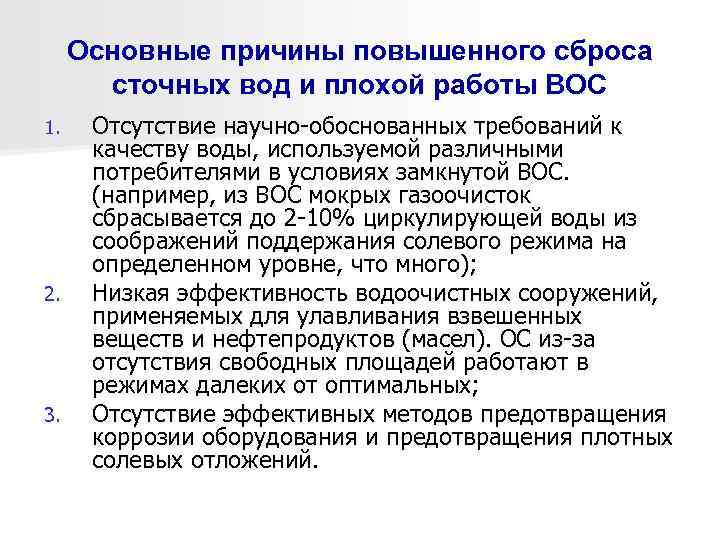 Основные причины повышенного сброса сточных вод и плохой работы ВОС 1. 2. 3. Отсутствие