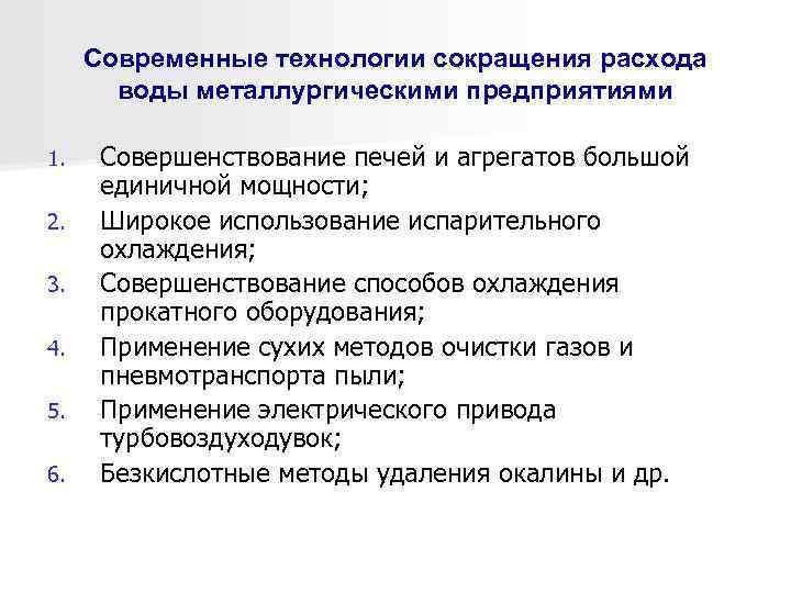 Современные технологии сокращения расхода воды металлургическими предприятиями 1. 2. 3. 4. 5. 6. Совершенствование