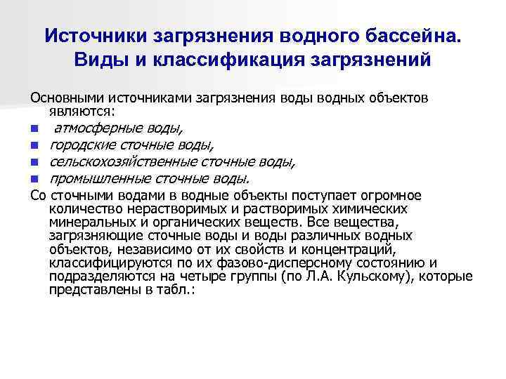 Источники загрязнения водного бассейна. Виды и классификация загрязнений Основными источниками загрязнения воды водных объектов