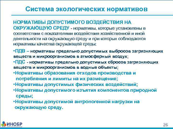 Нормативы качества окружающей среды и виды нормативов воздействия на окружающую среду схема