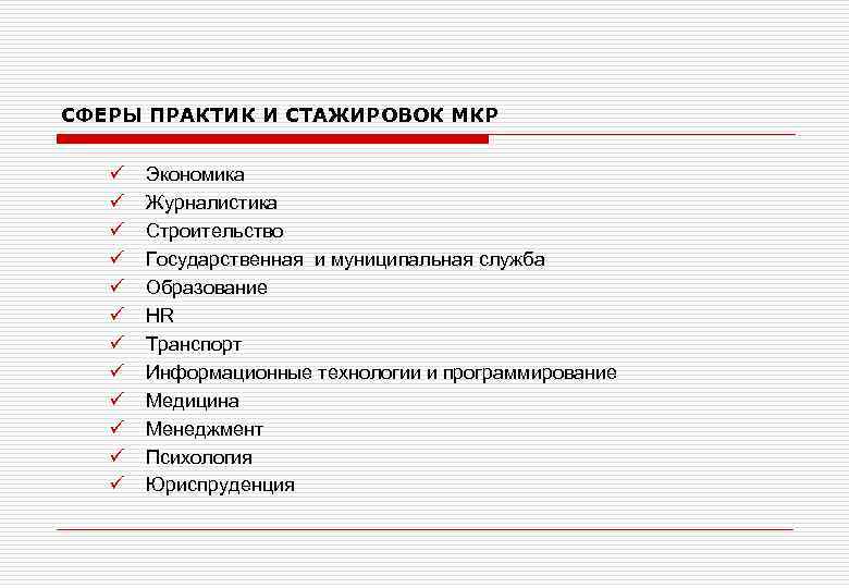 СФЕРЫ ПРАКТИК И СТАЖИРОВОК МКР ü ü ü Экономика Журналистика Строительство Государственная и муниципальная