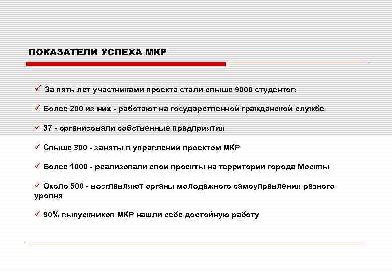 ПОКАЗАТЕЛИ УСПЕХА МКР ü За пять лет участниками проекта стали свыше 9000 студентов ü
