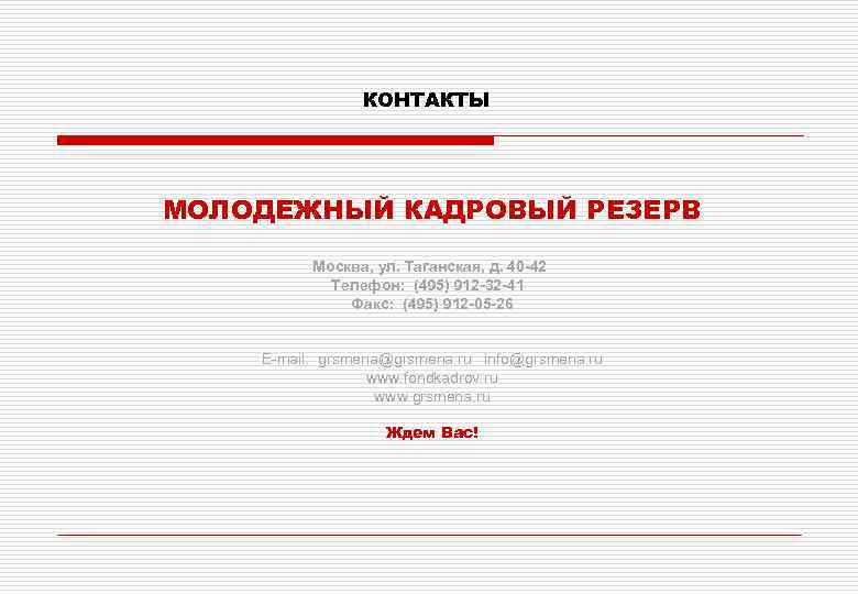 КОНТАКТЫ МОЛОДЕЖНЫЙ КАДРОВЫЙ РЕЗЕРВ Москва, ул. Таганская, д. 40 -42 Телефон: (495) 912 -32