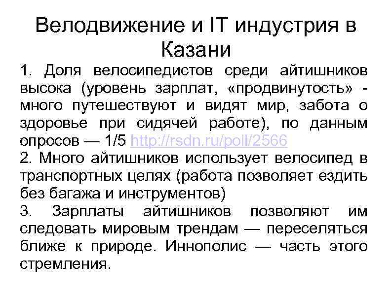 Велодвижение и IT индустрия в Казани 1. Доля велосипедистов среди айтишников высока (уровень зарплат,