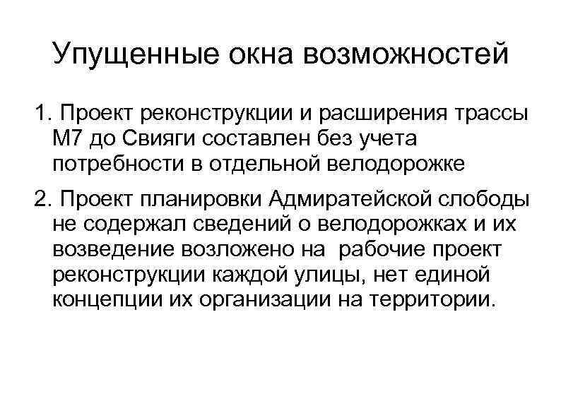 Упущенные окна возможностей 1. Проект реконструкции и расширения трассы М 7 до Свияги составлен