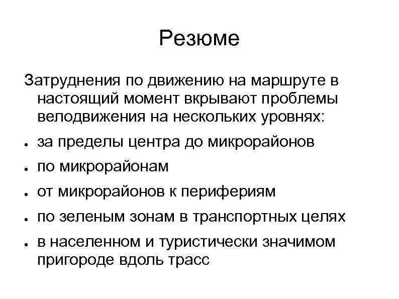 Резюме Затруднения по движению на маршруте в настоящий момент вкрывают проблемы велодвижения на нескольких