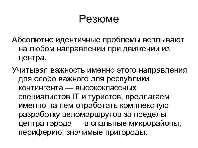 Резюме Абсолютно идентичные проблемы всплывают на любом направлении при движении из центра. Учитывая важность