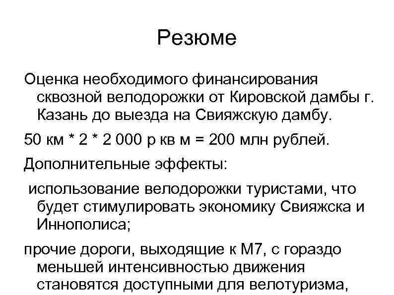 Резюме Оценка необходимого финансирования сквозной велодорожки от Кировской дамбы г. Казань до выезда на