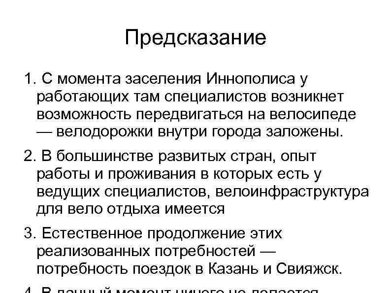 Предсказание 1. С момента заселения Иннополиса у работающих там специалистов возникнет возможность передвигаться на