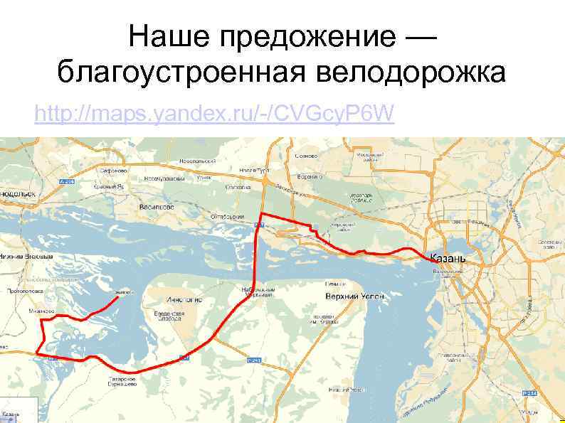 Наше предожение — благоустроенная велодорожка http: //maps. yandex. ru/-/CVGcy. P 6 W 