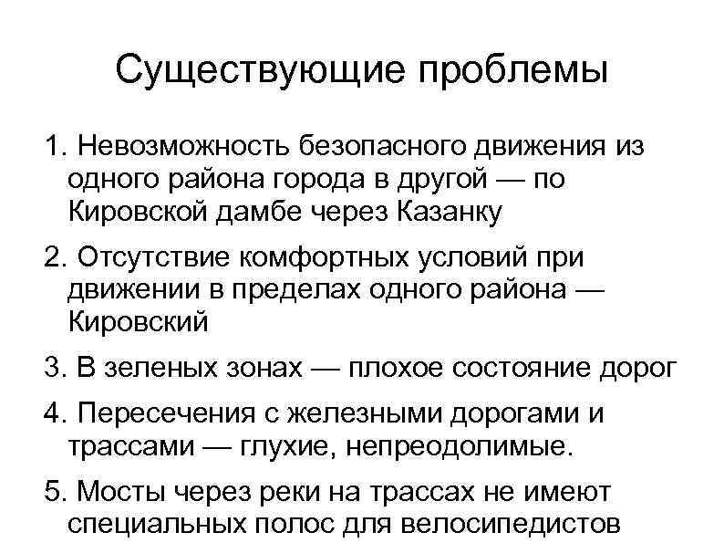 Существующие проблемы 1. Невозможность безопасного движения из одного района города в другой — по