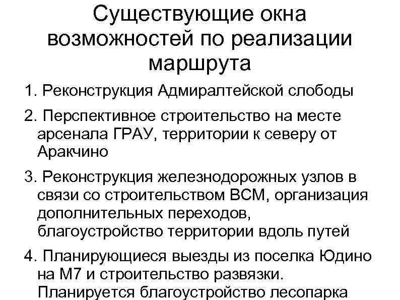 Существующие окна возможностей по реализации маршрута 1. Реконструкция Адмиралтейской слободы 2. Перспективное строительство на