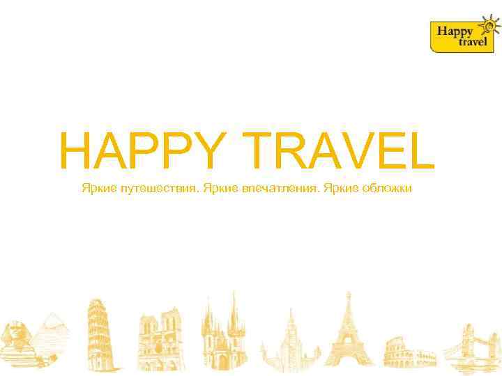 HAPPY TRAVEL Яркие путешествия. Яркие впечатления. Яркие обложки 