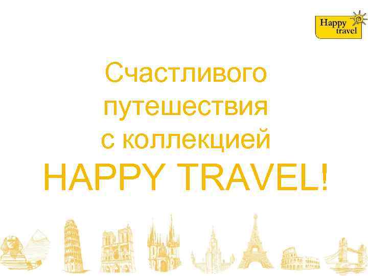 Счастливого путешествия с коллекцией HAPPY TRAVEL! 