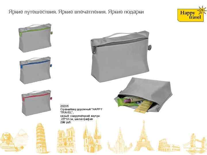 На складе в июне! HAPPY TRAVEL Яркие путешествия. Яркие впечатления. Яркие подарки Яркие путешествия.