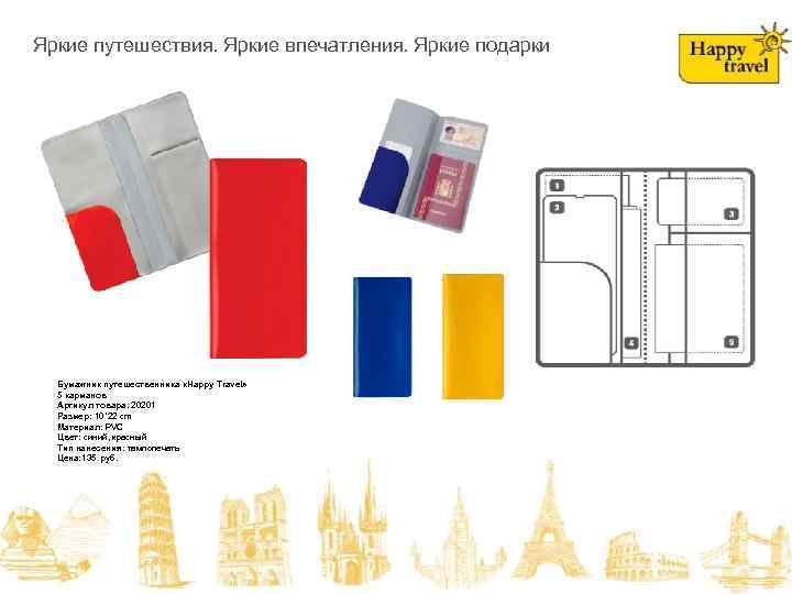 На складе в июне! HAPPY TRAVEL Яркие путешествия. Яркие впечатления. Яркие подарки Яркие путешествия.