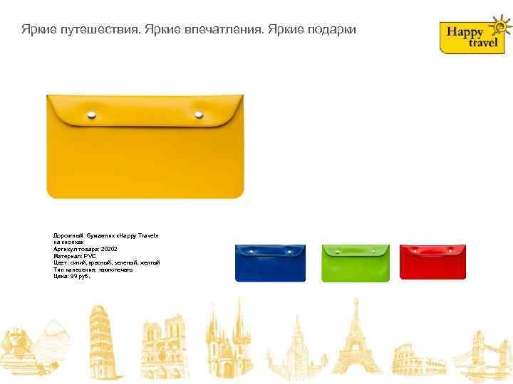 На складе в июне! Яркие путешествия. Яркие впечатления. Яркие подарки Дорожный бумажник «Happy Travel»