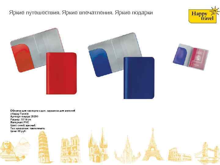 На складе в июне! HAPPY TRAVEL Яркие путешествия. Яркие впечатления. Яркие подарки Яркие путешествия.