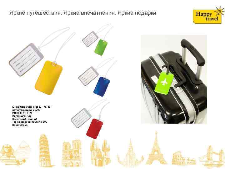 На складе в июне! Яркие путешествия. Яркие впечатления. Яркие подарки Бирка багажная «Happy Travel»