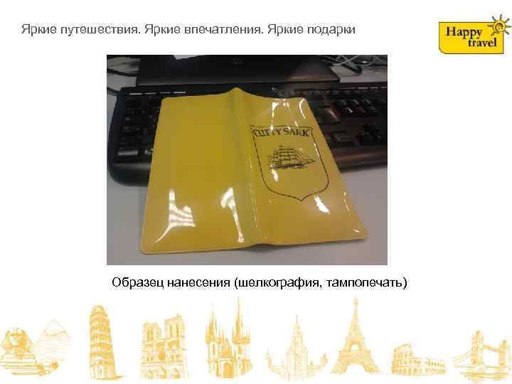 На складе в июне! Яркие путешествия. Яркие впечатления. Яркие подарки Образец нанесения (шелкография, тампопечать)