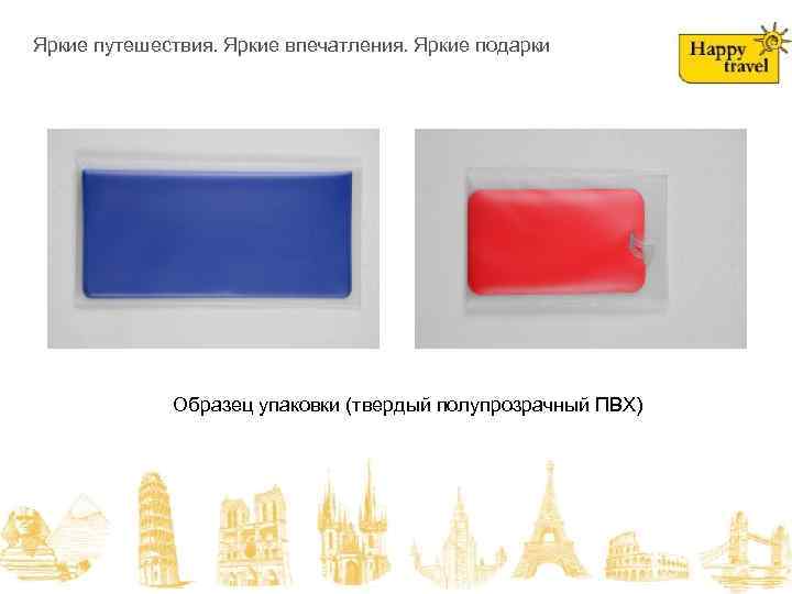 На складе в июне! Яркие путешествия. Яркие впечатления. Яркие подарки Образец упаковки (твердый полупрозрачный