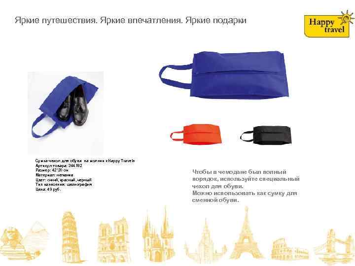 Возьми с собой в дорогу! Яркие путешествия. Яркие впечатления. Яркие подарки Сумка-чехол для обуви