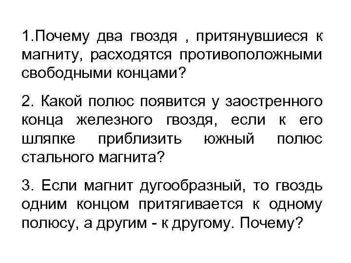 1. Почему два гвоздя , притянувшиеся к магниту, расходятся противоположными свободными концами? 2. Какой