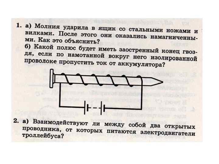 К источнику тока с помощью проводов присоединили металлический стержень рисунок 185