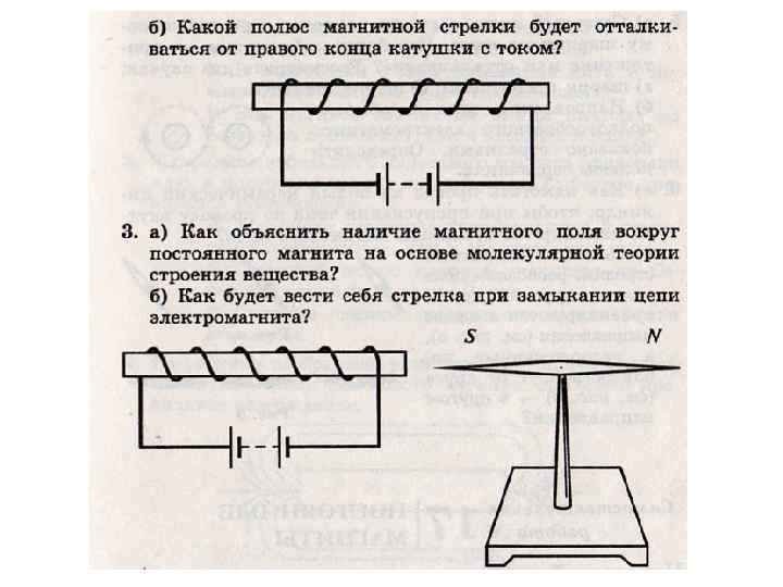 При замыкании электрической цепи магнитная стрелка разворачивается так как показано на рисунке впр