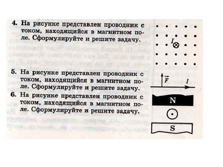 На рисунке 181 представлены взаимодействия магнитного поля с током сформулируйте задачу