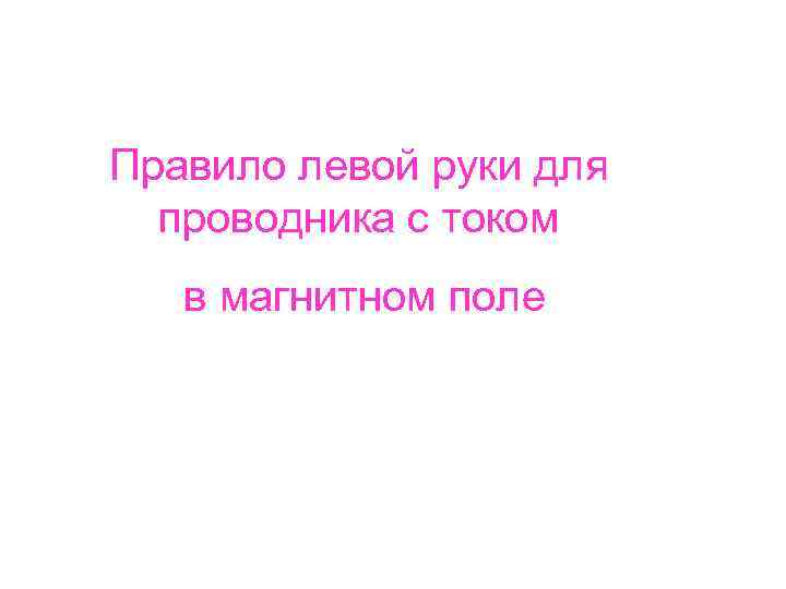 Правило левой руки для проводника с током в магнитном поле 