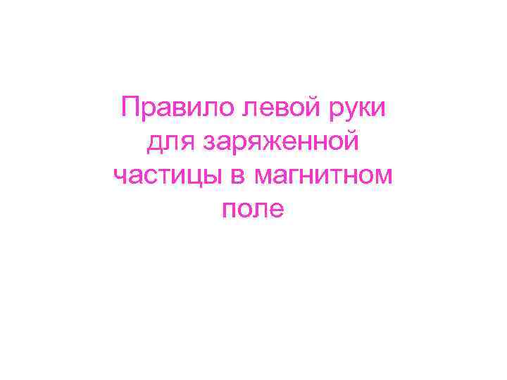 Правило левой руки для заряженной частицы в магнитном поле 