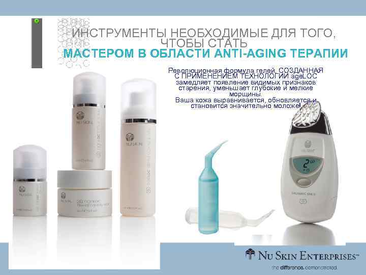 ИНСТРУМЕНТЫ НЕОБХОДИМЫЕ ДЛЯ ТОГО, ЧТОБЫ СТАТЬ МАСТЕРОМ В ОБЛАСТИ ANTI-AGING ТЕРАПИИ Революционная формула гелей,