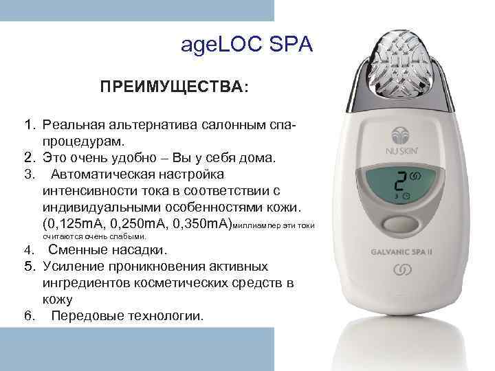 age. LOC SPA ПРЕИМУЩЕСТВА: 1. Реальная альтернатива салонным спапроцедурам. 2. Это очень удобно –