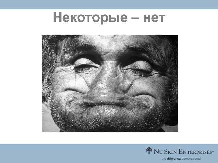 Некоторые – нет 