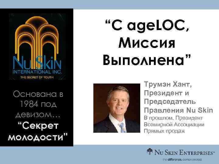 “С age. LOC, Миссия Выполнена” Основана в 1984 под девизом… “Секрет молодости” Трумэн Хант,