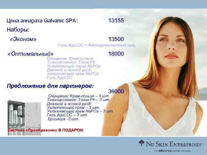 Цена аппарата Galvanic SPA: 13155 Наборы: «Эконом» 13500 Гель Age. LOC + Антицеллюлитный гель