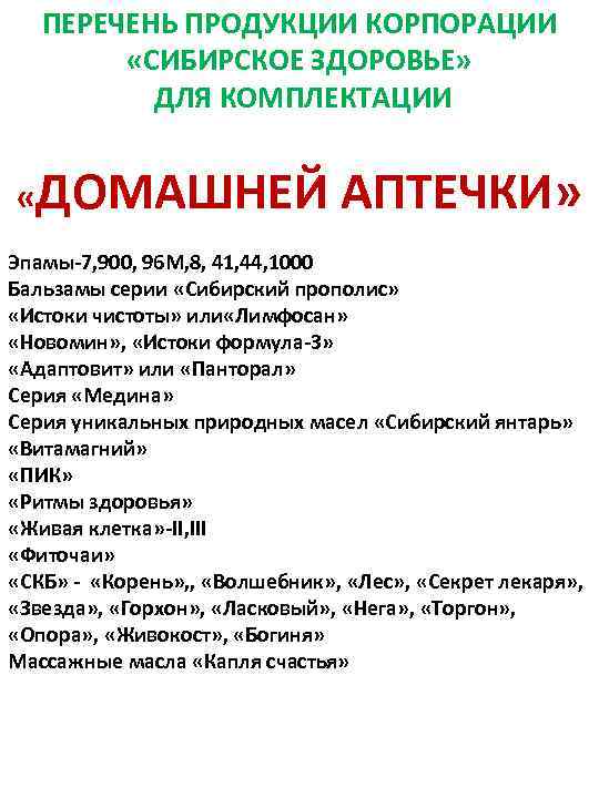 ПЕРЕЧЕНЬ ПРОДУКЦИИ КОРПОРАЦИИ «СИБИРСКОЕ ЗДОРОВЬЕ» ДЛЯ КОМПЛЕКТАЦИИ «ДОМАШНЕЙ АПТЕЧКИ» Эпамы-7, 900, 96 М, 8,