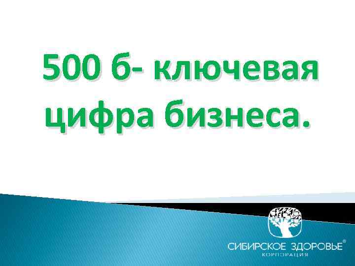 500 б- ключевая цифра бизнеса. 