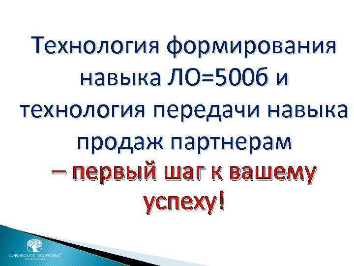 Технология формирования навыка ЛО=500 б и технология передачи навыка продаж партнерам – первый шаг