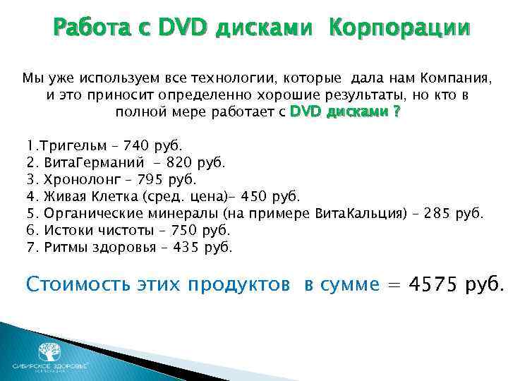 Работа с DVD дисками Корпорации Мы уже используем все технологии, которые дала нам Компания,