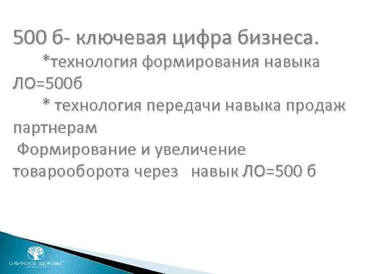 500 б- ключевая цифра бизнеса. *технология формирования навыка ЛО=500 б * технология передачи навыка