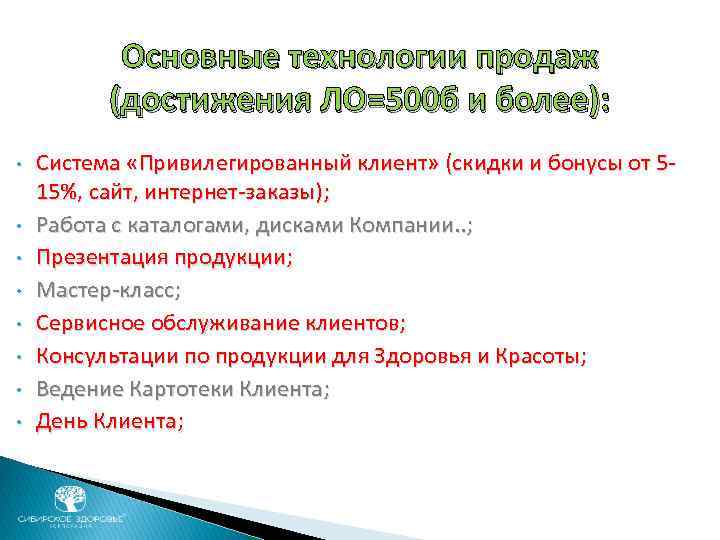 Основные технологии продаж (достижения ЛО=500 б и более): • • Система «Привилегированный клиент» (скидки