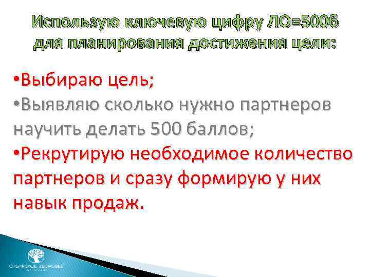Использую ключевую цифру ЛО=500 б для планирования достижения цели: • Выбираю цель; • Выявляю