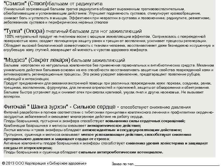 "Сэмгэн" (Ствол) бальзам от радикулита Уникальный согревающий бальзам против радикулита обладает выраженным противовоспалительным, обезболивающим