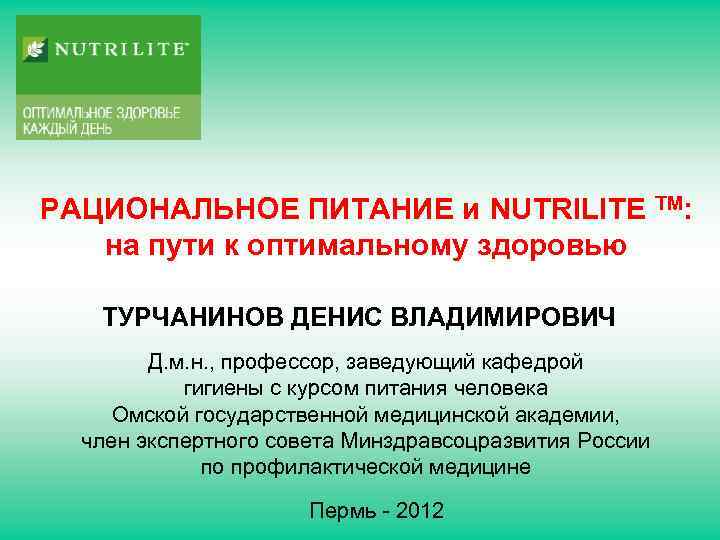 РАЦИОНАЛЬНОЕ ПИТАНИЕ и NUTRILITE TM: на пути к оптимальному здоровью ТУРЧАНИНОВ ДЕНИС ВЛАДИМИРОВИЧ Д.